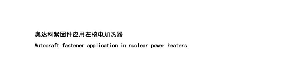 核電加熱器-01.png